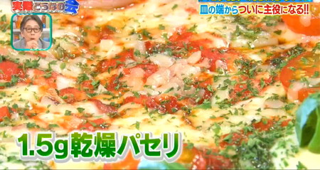 それって実際どうなの会のパセリダイエットの食べる量は乾燥パセリだと1食1.5g