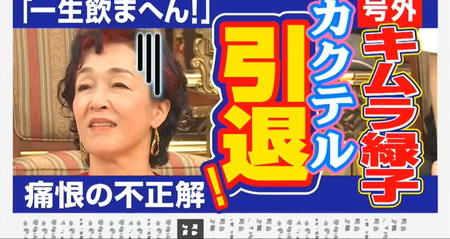 格付けチェック キムラ緑子のカクテル引退