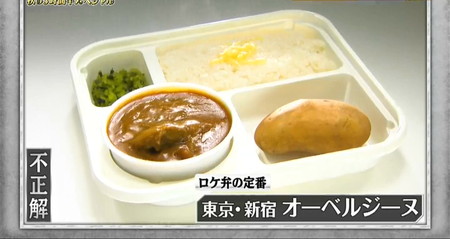格付けチェック ビーフカレーの不正解はオーベルジーヌ