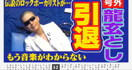 格付けチェック 龍玄としアーティスト引退