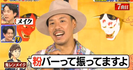 鬼レンチャン 濱家の粉振りをメイクさんが暴露